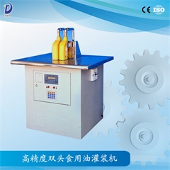 高精度雙頭食用油灌裝機(jī)