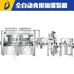 全自動(dòng)食用油灌裝機(jī)